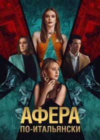 Афера по-итальянски (2024)