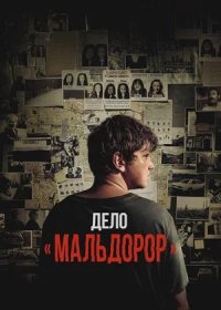 Дело «Мальдорор» (2024)