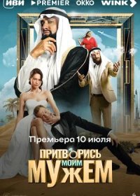 Притворись моим мужем (2025)