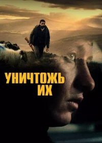Уничтожь их (2024)