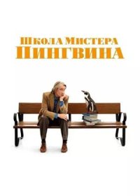 Школа мистера Пингвина (2024)