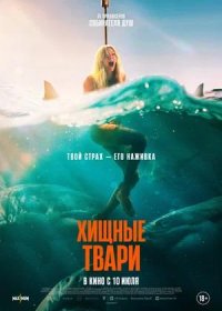 Хищные твари (2025)