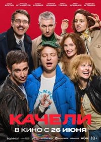 Качели (2025)