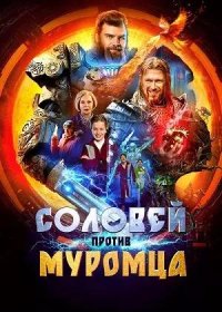 Соловей против Муромца (2025)