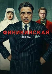 Финикийская схема (2025)