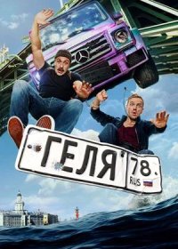 Геля (2025)
