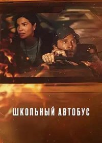 Школьный автобус (2025)