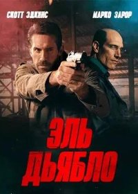 Эль Дьябло (2025)