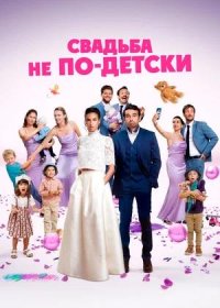 Свадьба не по-детски (2025)