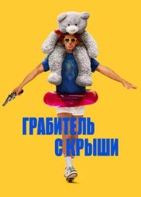 Грабитель с крыши (2025)