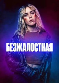 Безжалостная (2025)