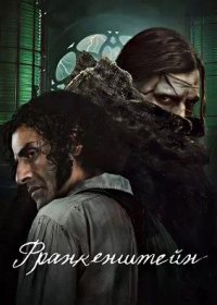 Франкенштейн (2025)