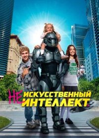 (Не)искусственный интеллект (2025)