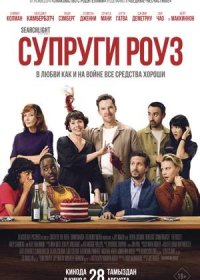 Супруги Роуз (2025)