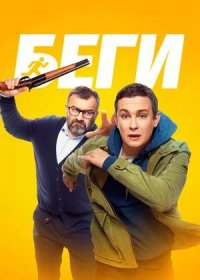 Беги (2025)