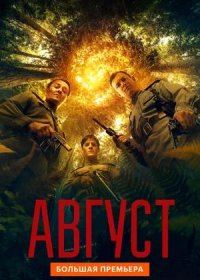Август (2025)
