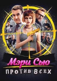 Мэри Сью против всех (2025)
