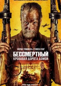 Бессмертный: Кровавая дорога домой (2025)