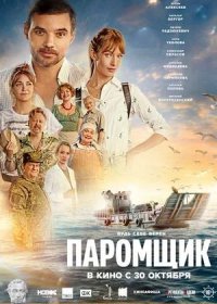 Паромщик (2025)