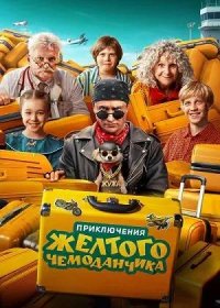 Приключения желтого чемоданчика (2026)
