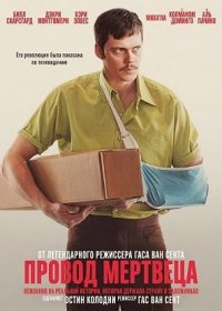 Провод мертвеца (2025)