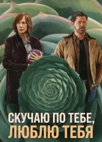 Скучаю по тебе, люблю тебя (2026)