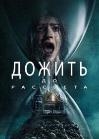 Дожить до рассвета (2025)