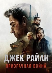 Джек Райан: Призрачная война (2026)