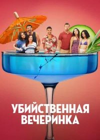 Убийственная вечеринка (2025)