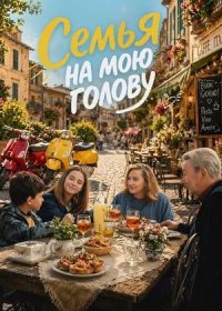 Семья на мою голову (2025)