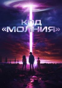 Код «Молния» (2025)