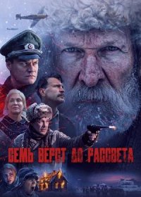 Семь вёрст до рассвета (2026)