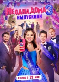 Не одна дома 3. Выпускной (2026)