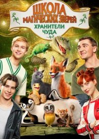 Школа магических зверей. Хранители чуда (2025)