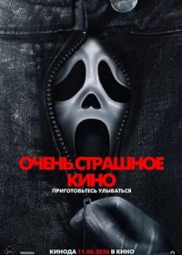 Очень страшное кино (2026)