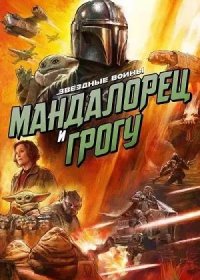 Мандалорец и Грогу (2026)